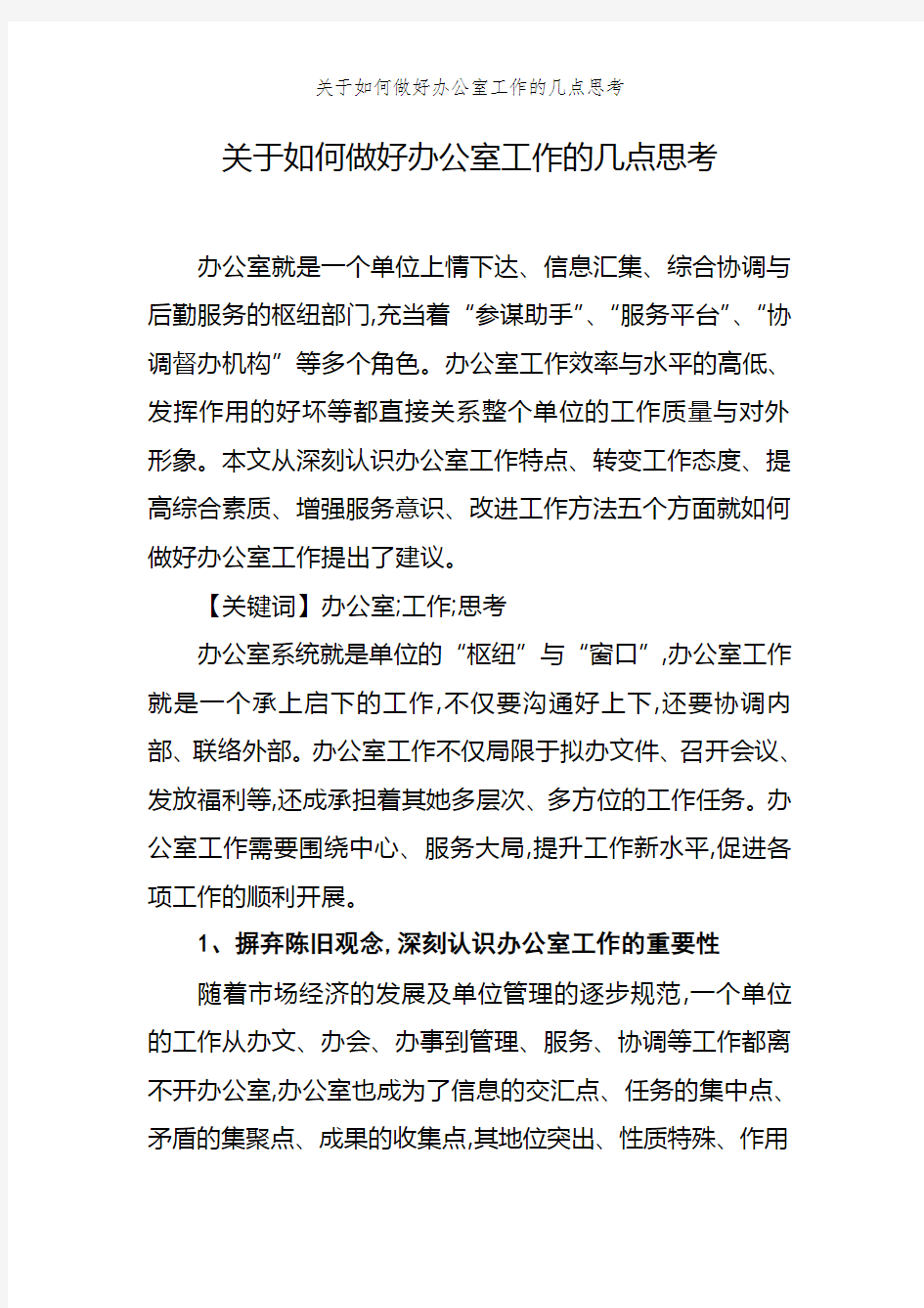 关于如何做好办公室工作的几点思考