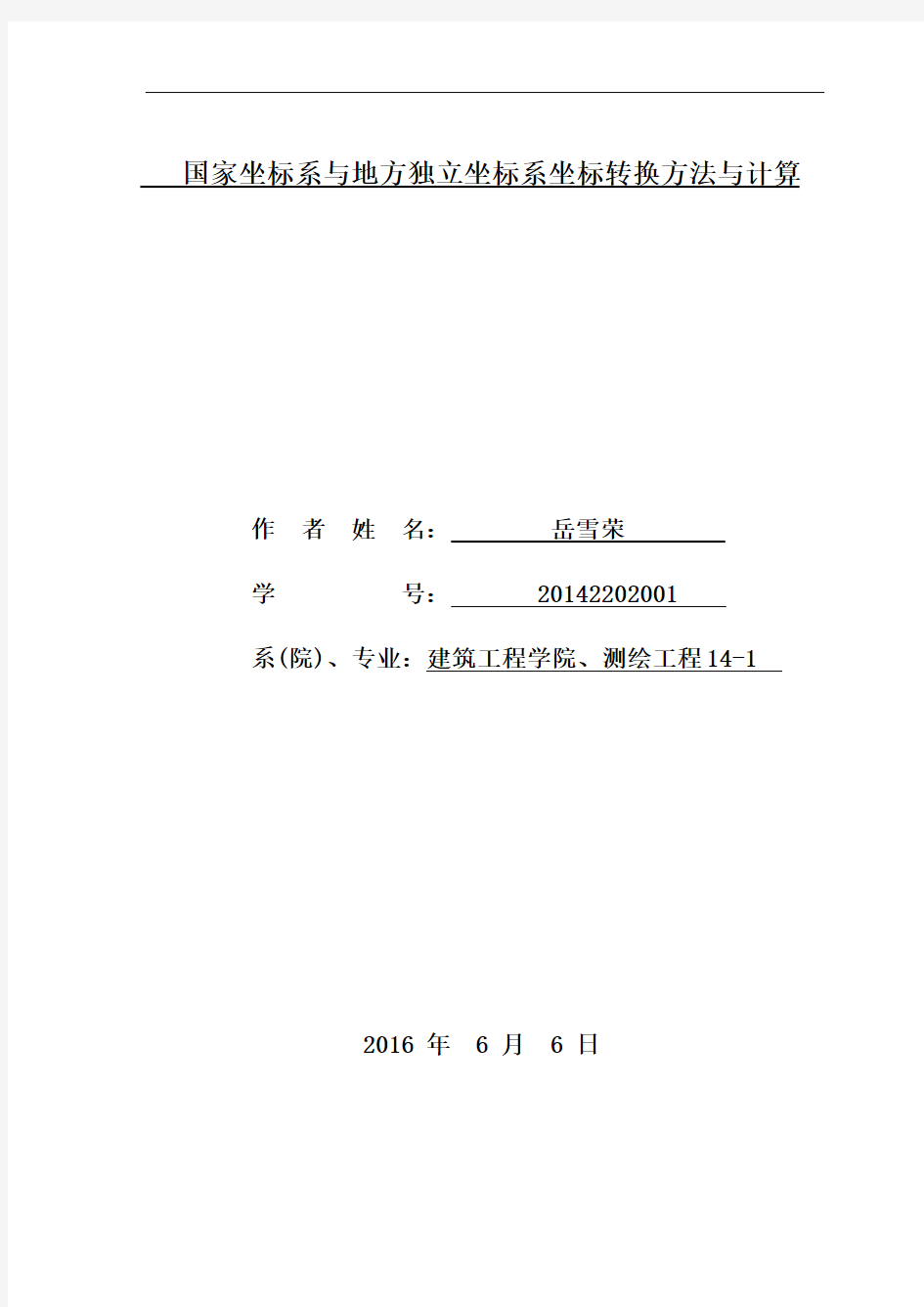 国家坐标系与地方独立坐标系坐标转换方法与计算2(1)分解