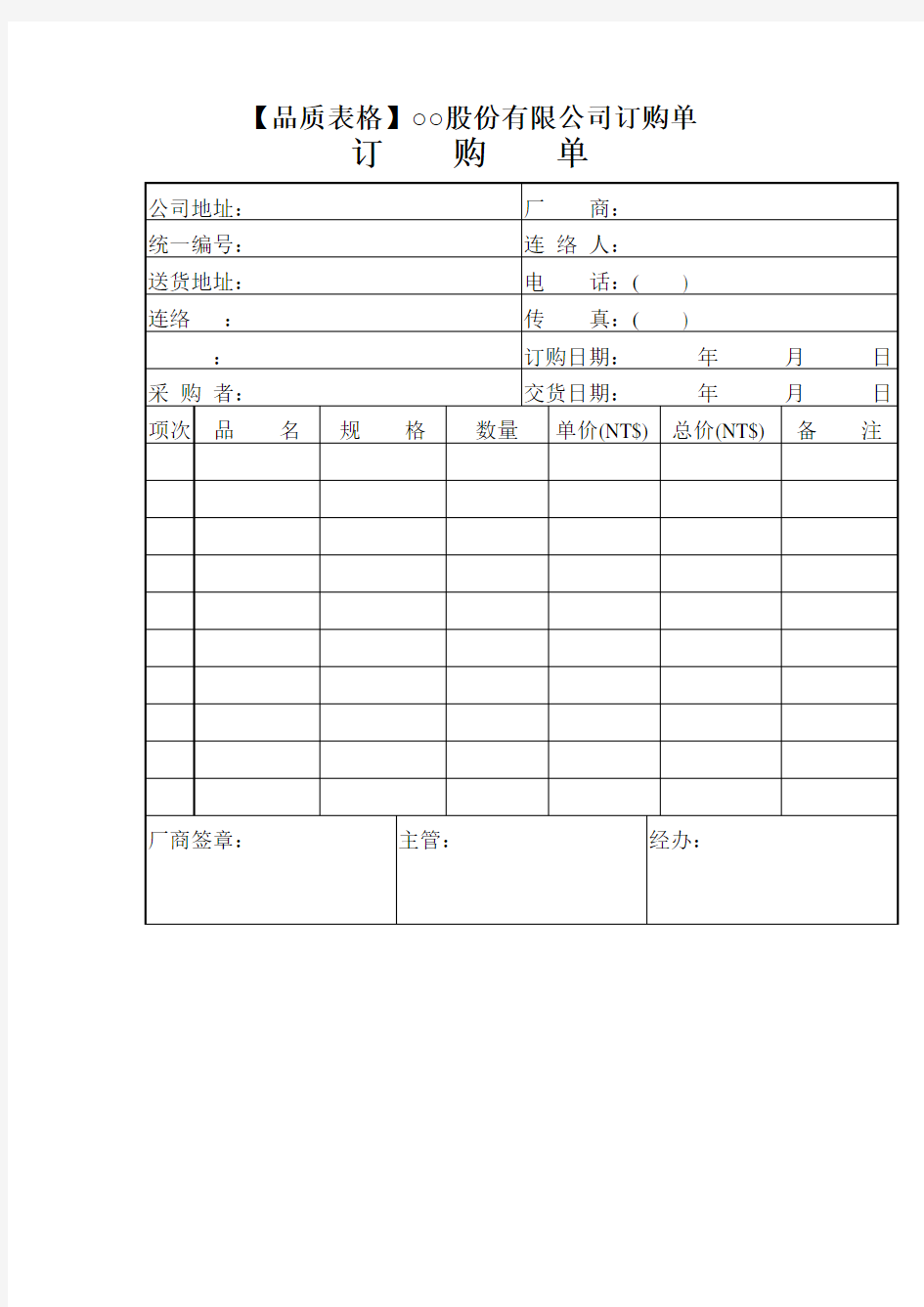 【品质表格】○○股份有限公司订购单