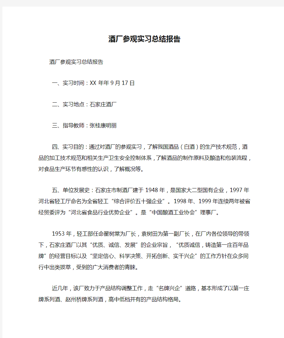 酒厂参观实习总结报告