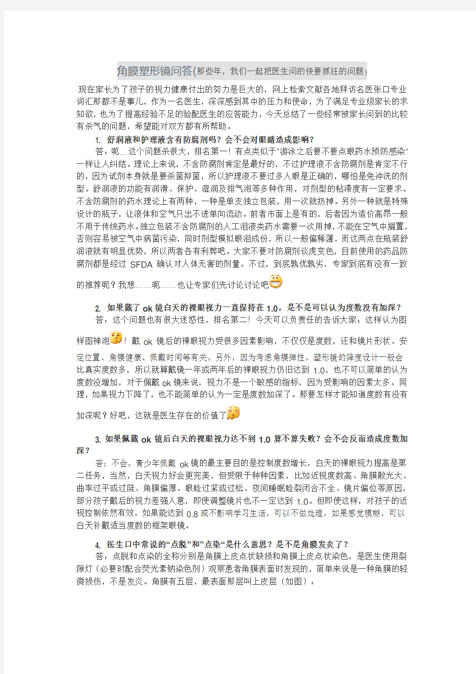 角膜塑形镜问答(那些年-我们一起把医生问的快要抓狂的问题)