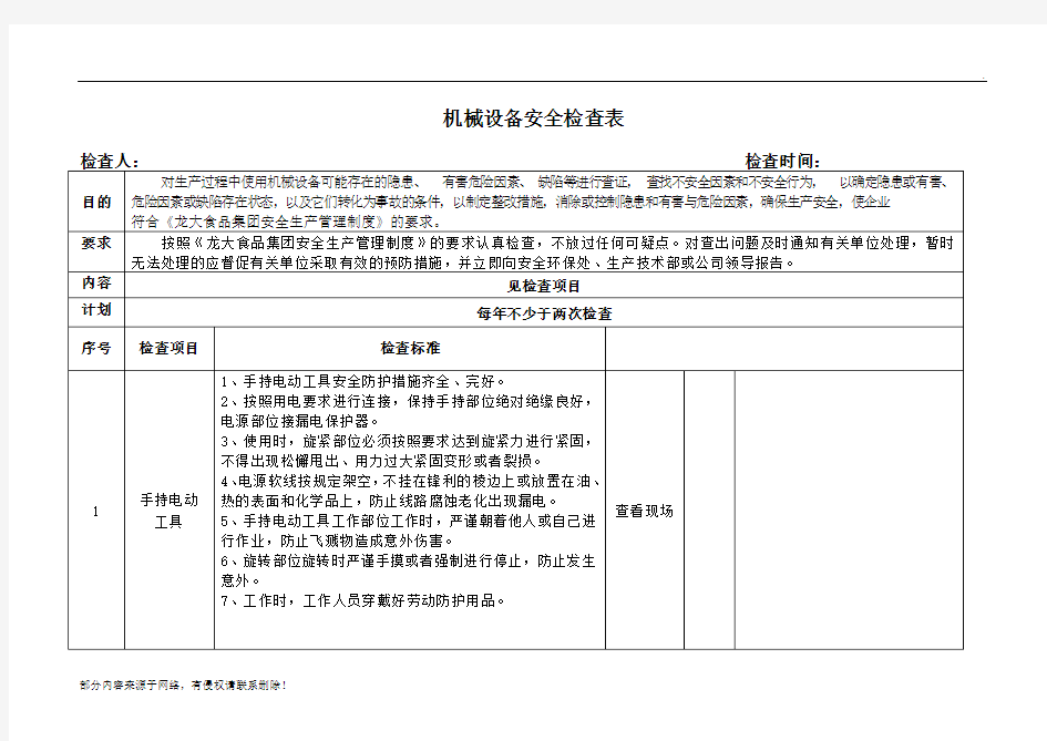 机械设备检查记录表