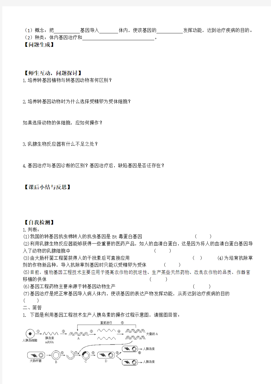 2018学年高二生物导学案：1-3《基因工程的应用》(新人教版选修3)无答案