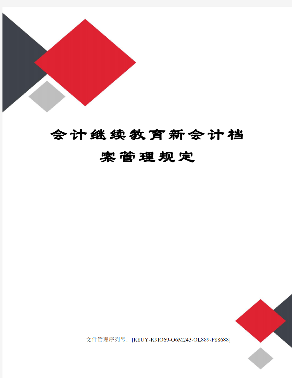 会计继续教育新会计档案管理规定