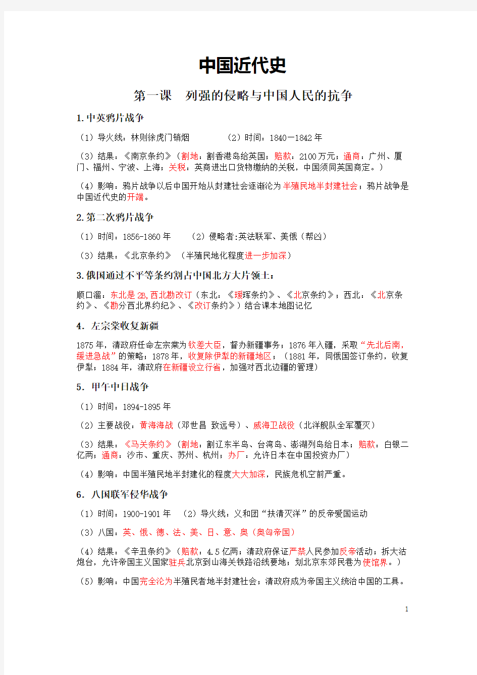 中国近代史知识点总结人教版八级