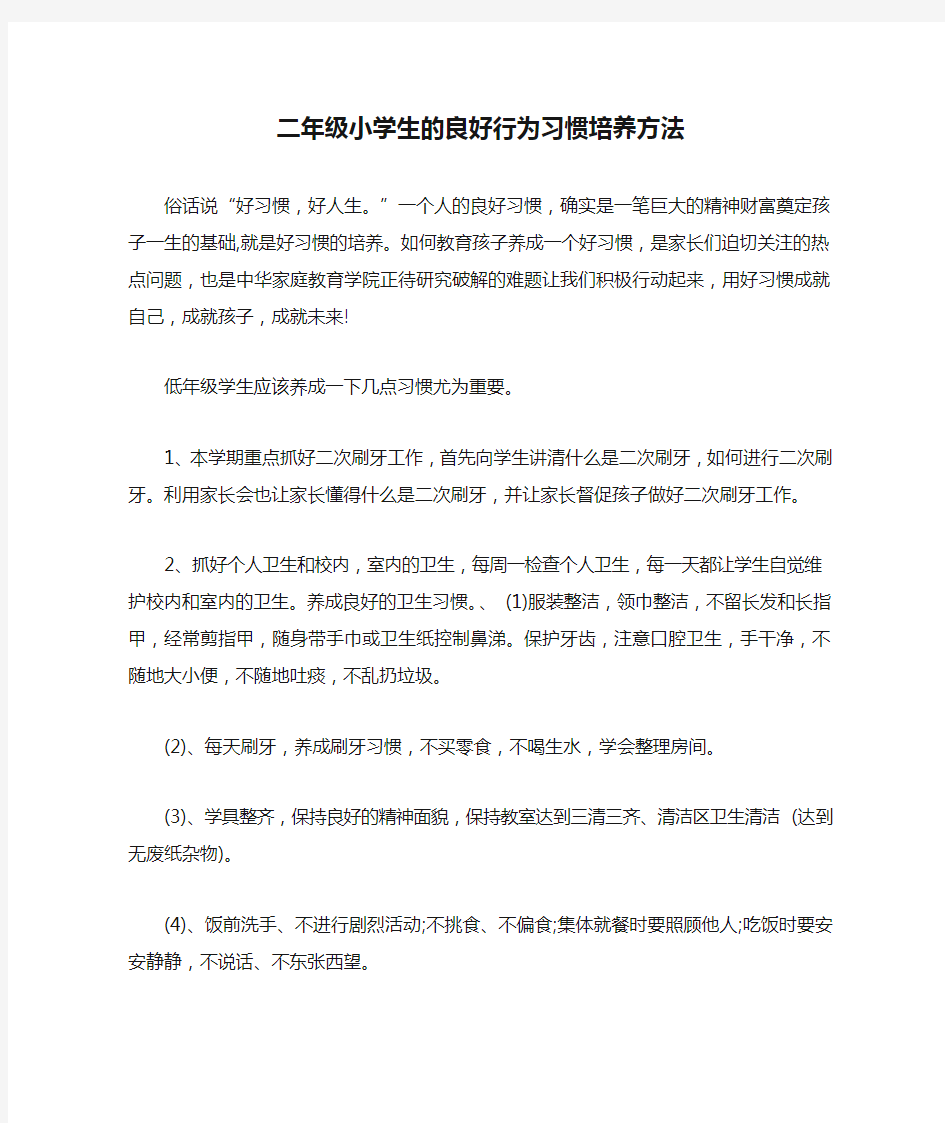 二年级小学生的良好行为习惯培养方法