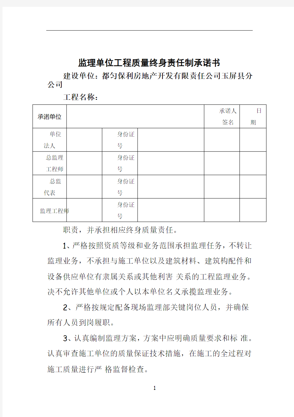 监理单位 工程质量终身责任承诺书