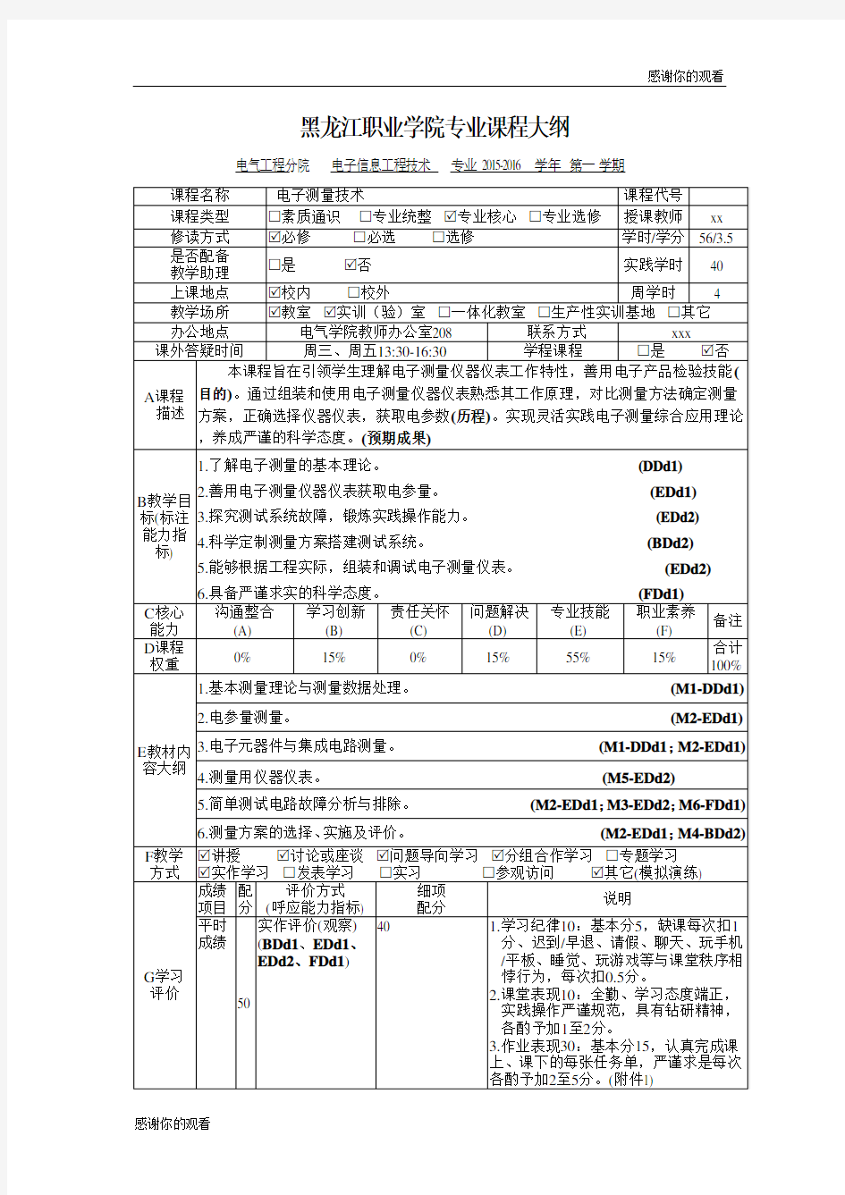 黑龙江职业学院专业课程大纲.doc