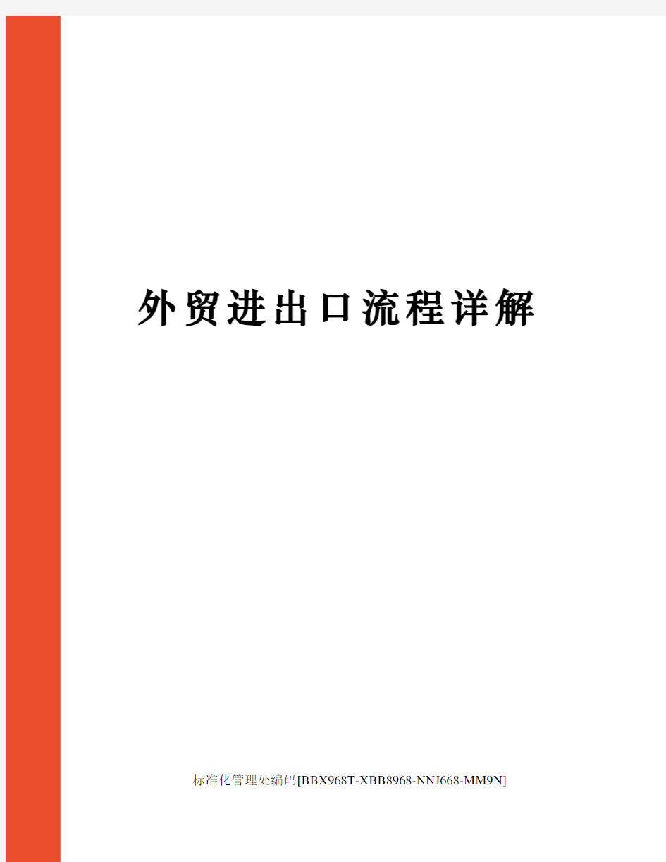 外贸进出口流程详解