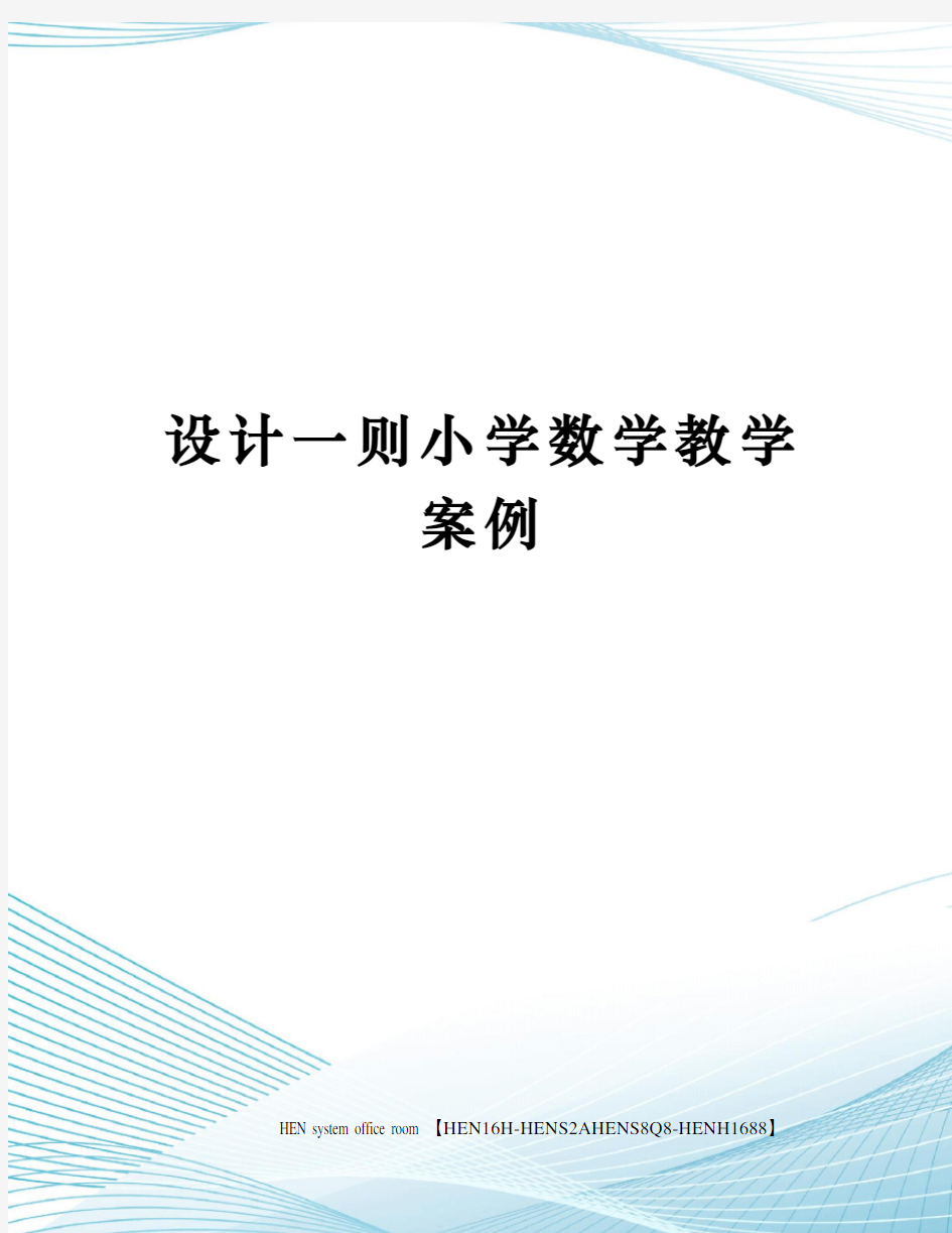 设计一则小学数学教学案例完整版