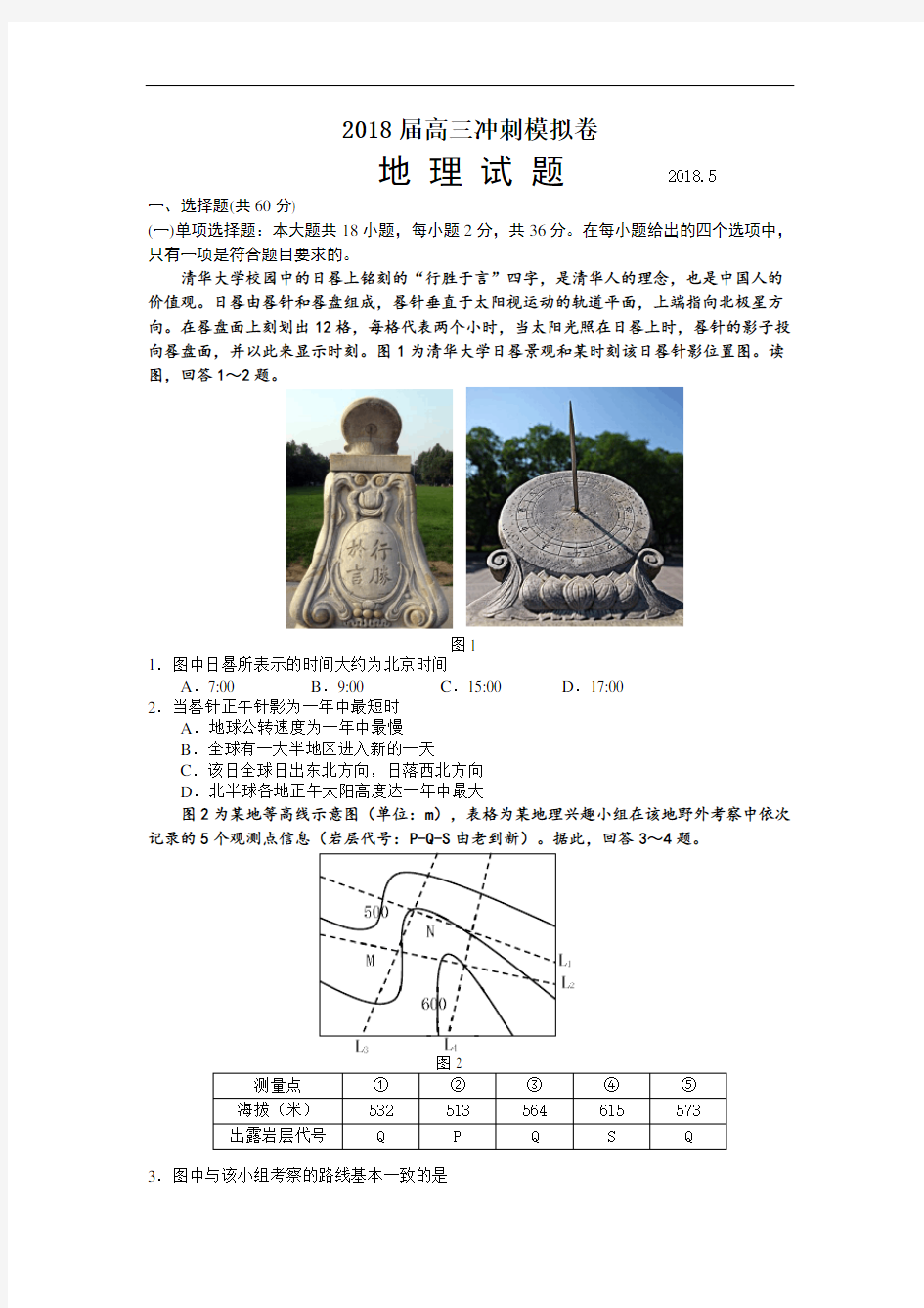 2018届高考前模拟地理试题 含答案