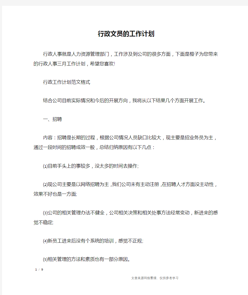 行政文员的工作计划