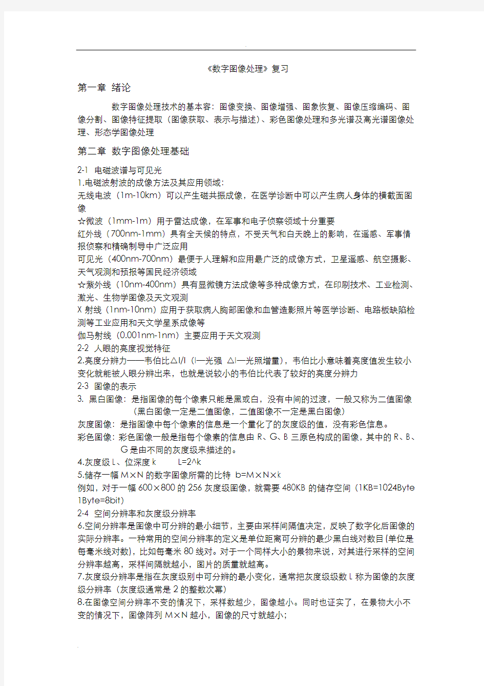 数字图像处理复习整理