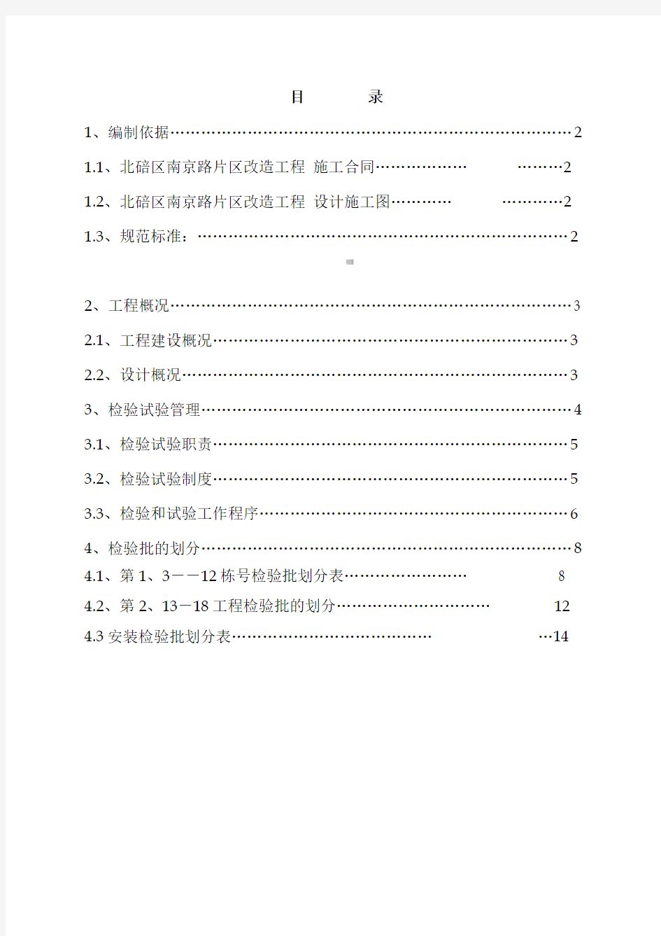 改造工程 检验批的划分专项方案