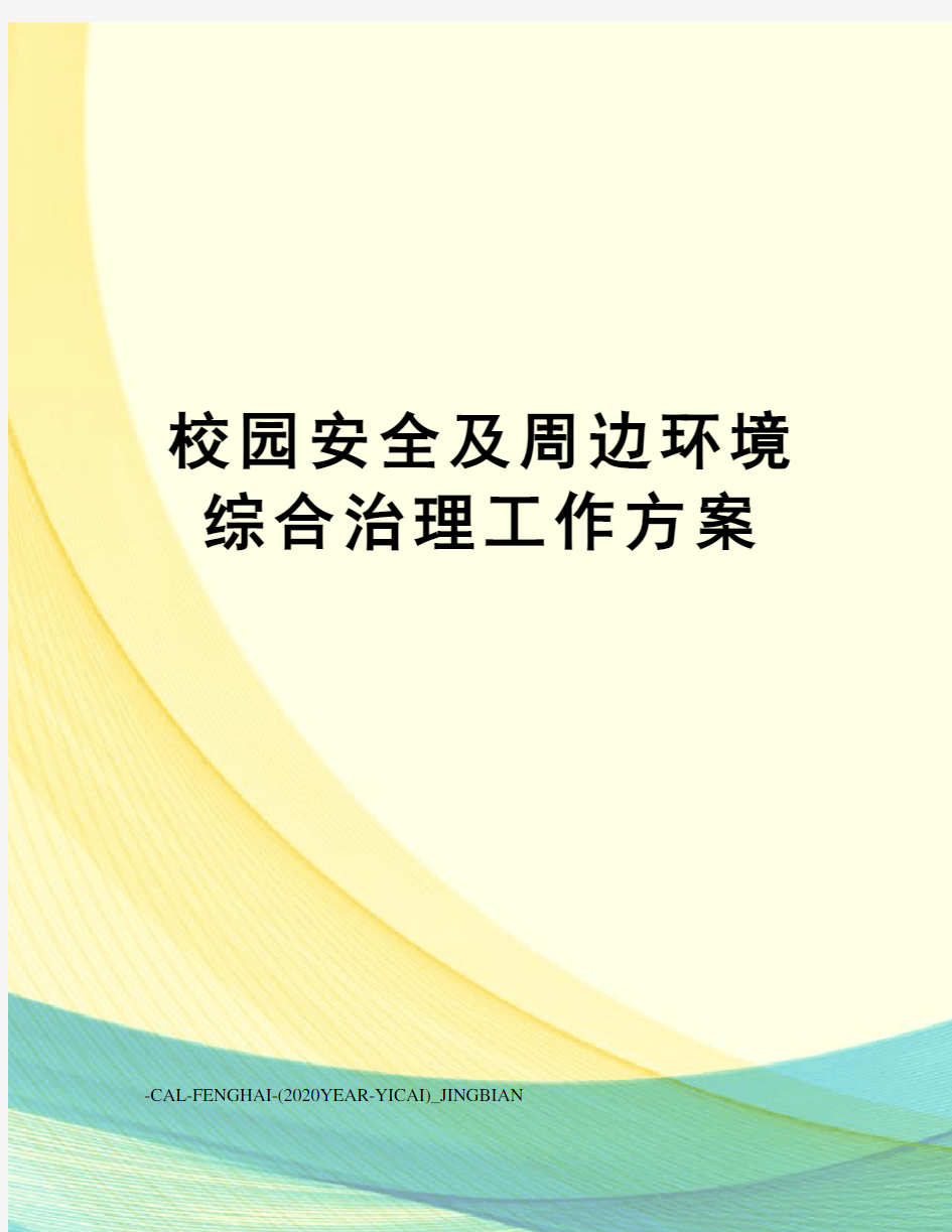 校园安全及周边环境综合治理工作方案