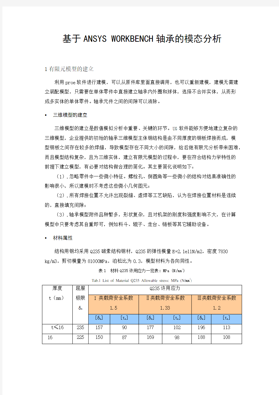 基于ANSYS WORKBENCH轴承的模态分析