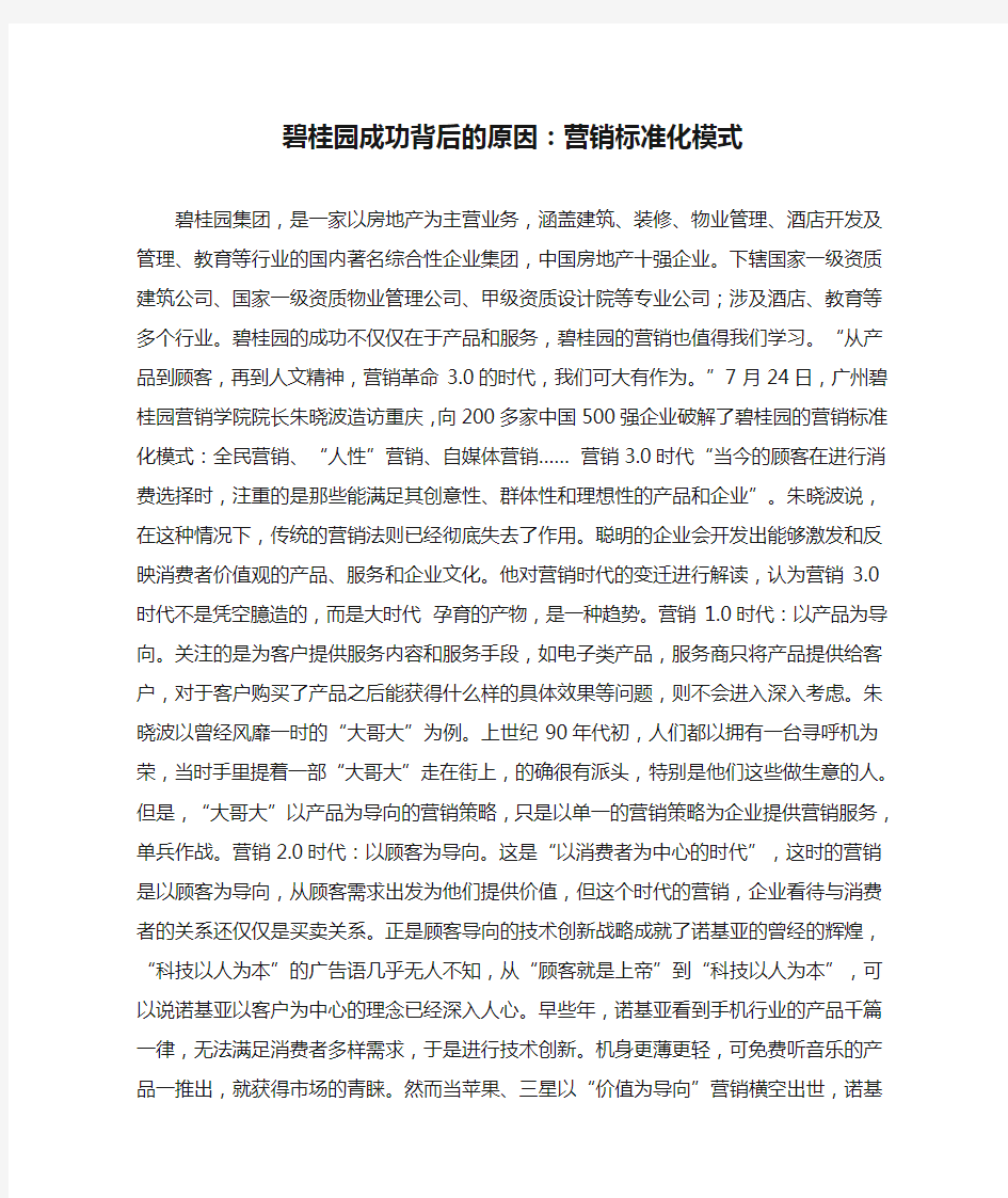 碧桂园成功背后的原因：营销标准化模式