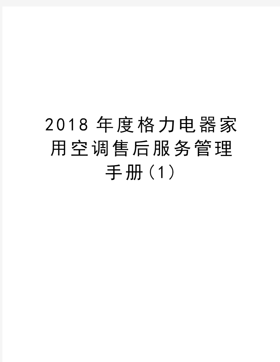 2018年度格力电器家用空调售后服务管理手册(1)上课讲义