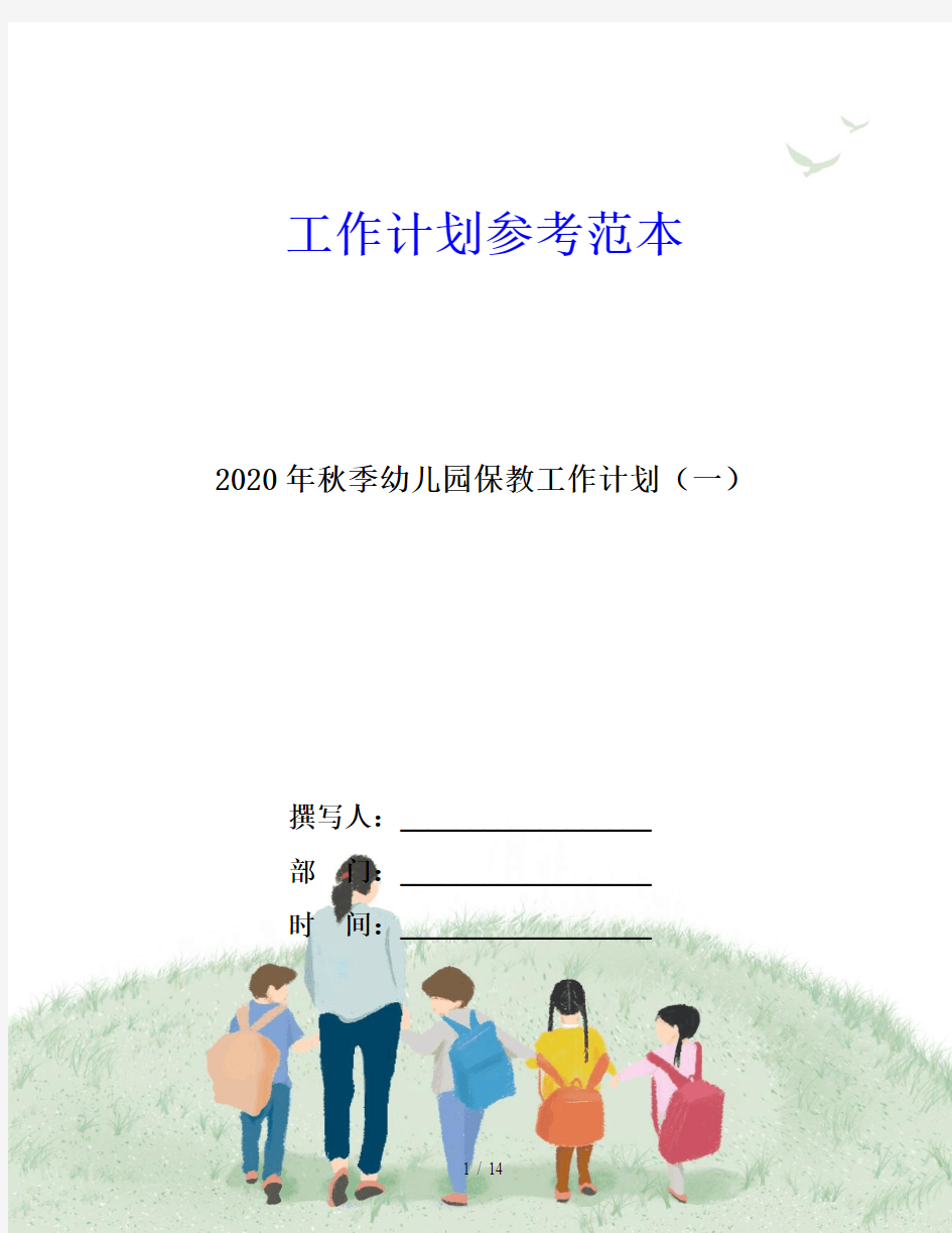 2020年秋季幼儿园保教工作计划(一)