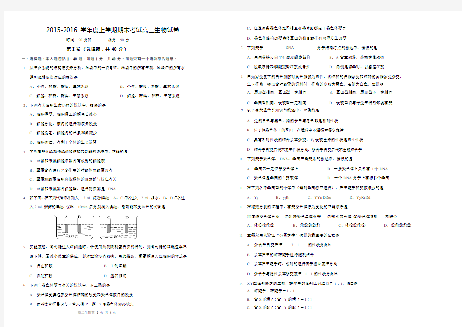 (完整)-2016学年度上学期期末考试高二生物试卷及答案,推荐文档