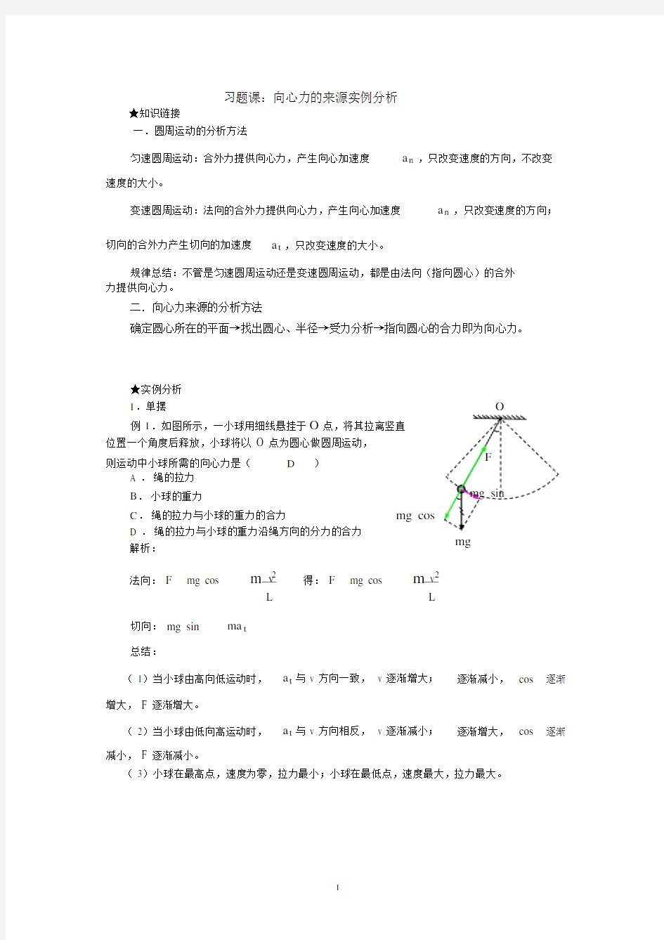 (完整版)习题课：向心力来源的实例分析.docx