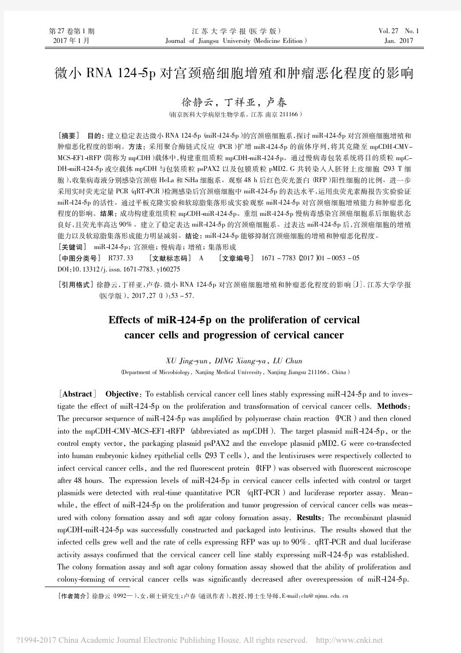 微小RNA124_5p对宫颈癌细胞增殖和肿瘤恶化程度的影响_徐静云