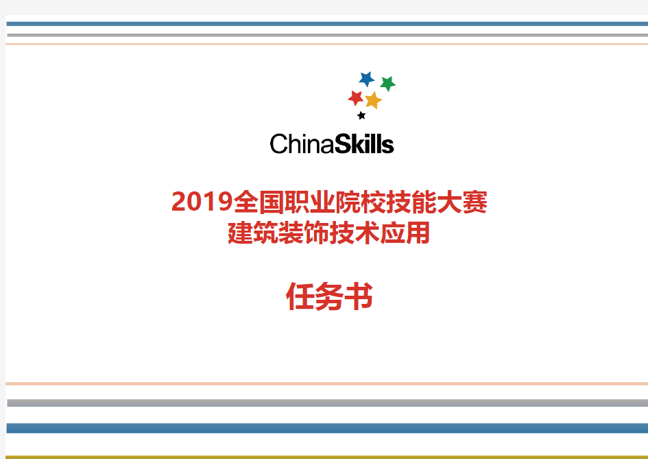 2019年全国职业院校技能大赛高职“建筑装饰技术应用”赛项赛卷赛卷任务书