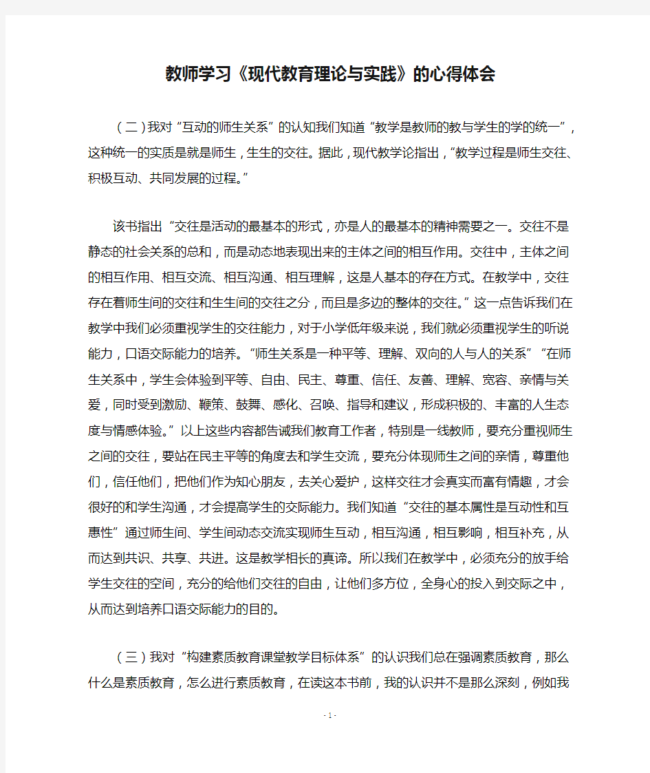 教师学习《现代教育理论与实践》的心得体会