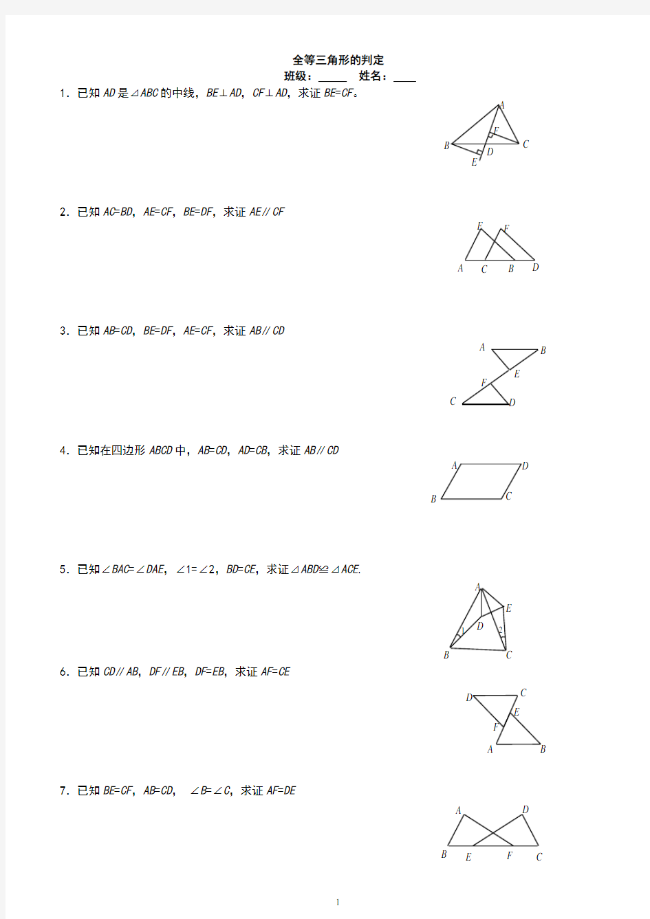 新人教版八年级数学《全等三角形基础证明题》练习