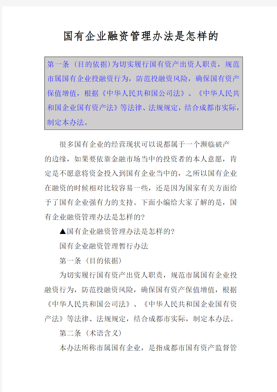 国有企业融资管理办法是怎样的