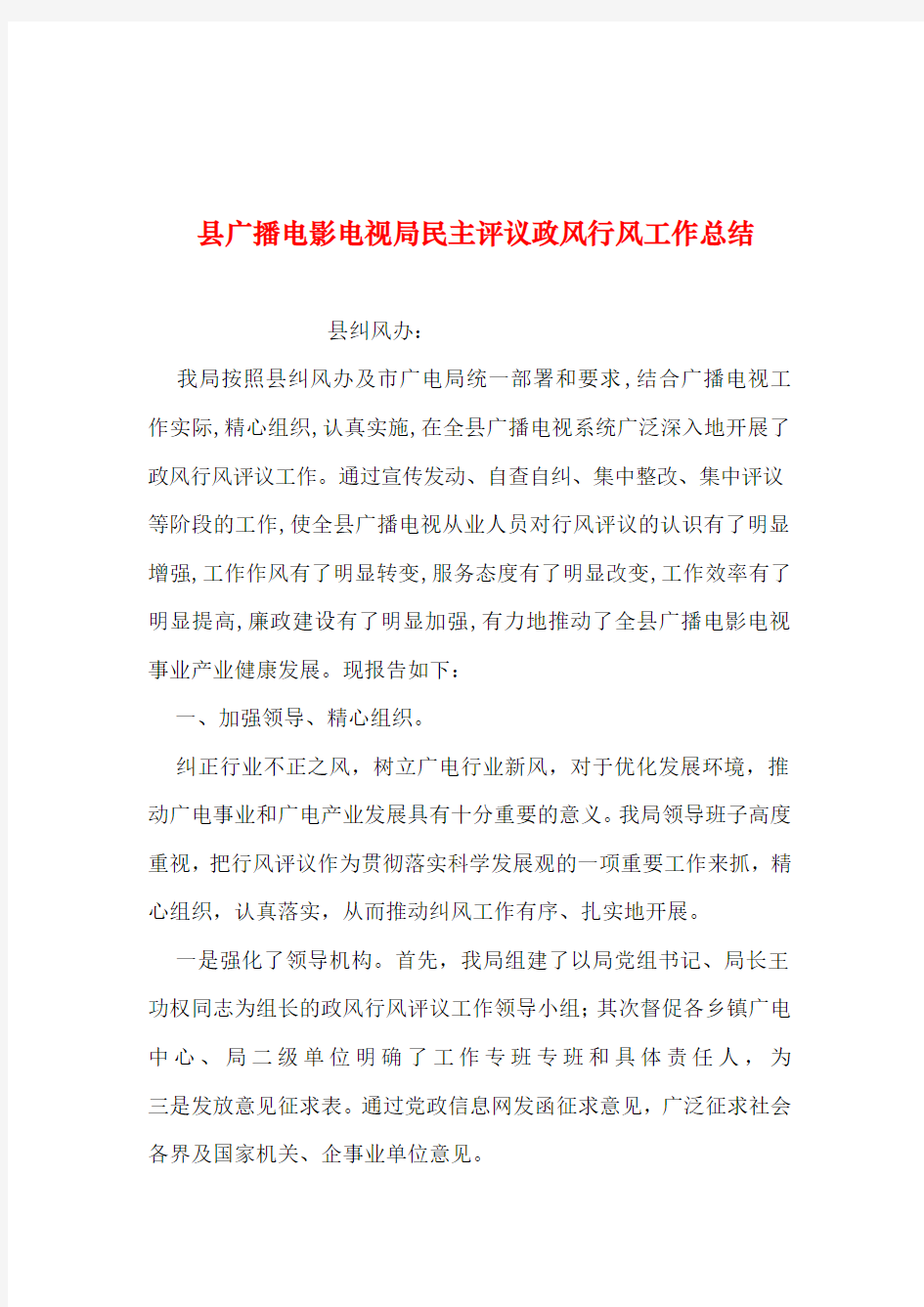 2019年整理--县广播电影电视局民主评议政风行风工作总结
