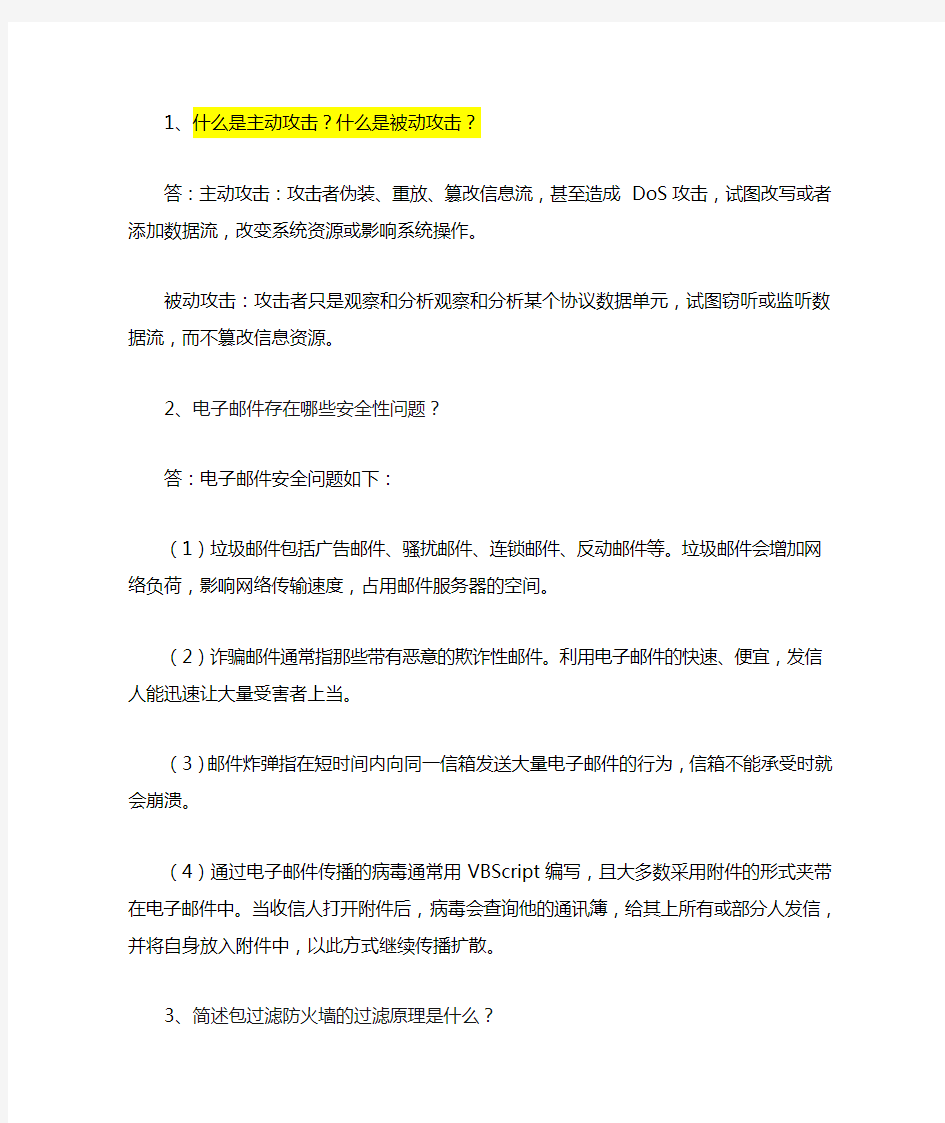 网络安全简答题答案