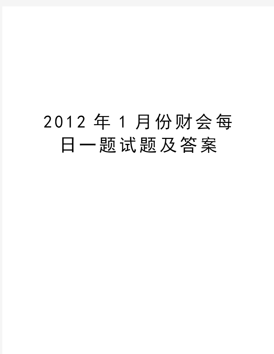 最新1月份财会每日一题试题及答案汇总