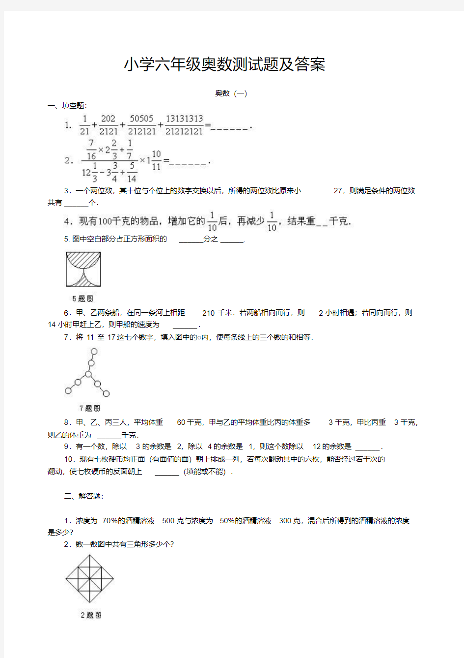 小学六年级奥数测试题及答案-小学奥数题100道及答案六年级