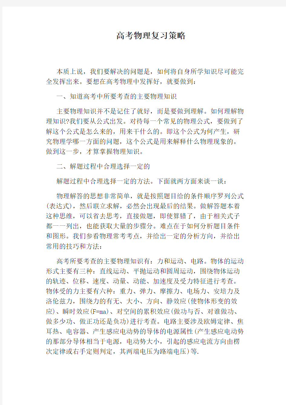 高考物理复习策略