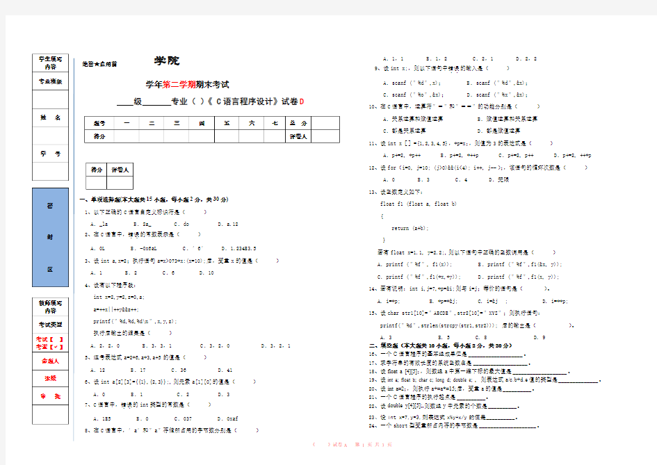 C语言程序设计试题与答案D