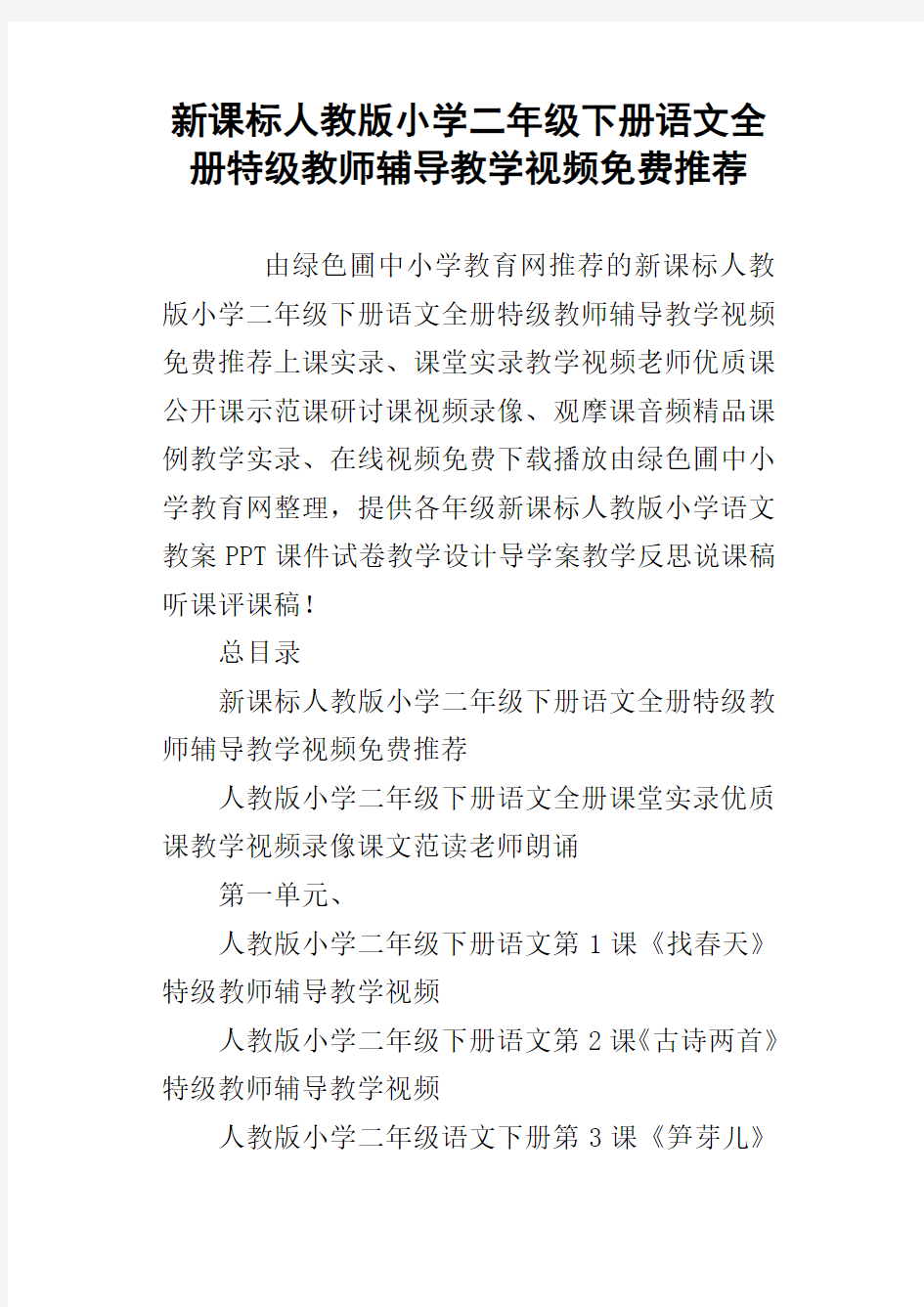 新课标人教版小学二年级下册语文全册特级教师辅导教学视频免费推荐