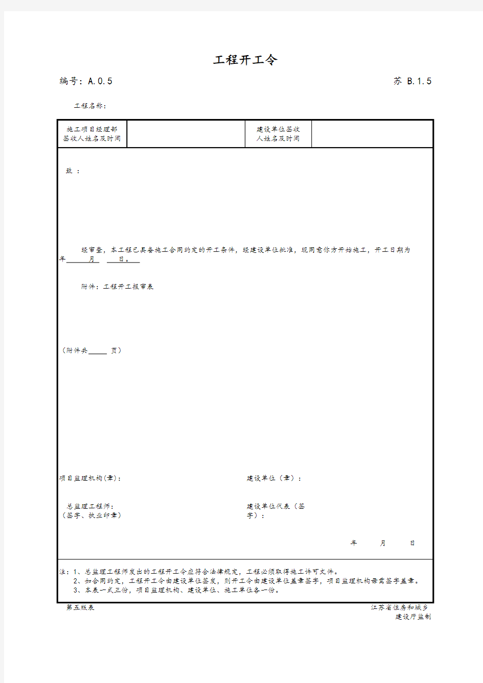 最新版建设工程工程开工令报审表