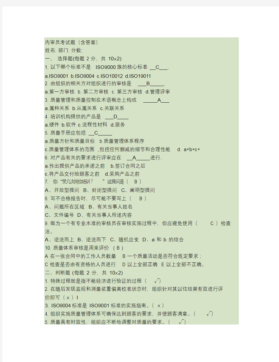 内审员考试题含答案.docx