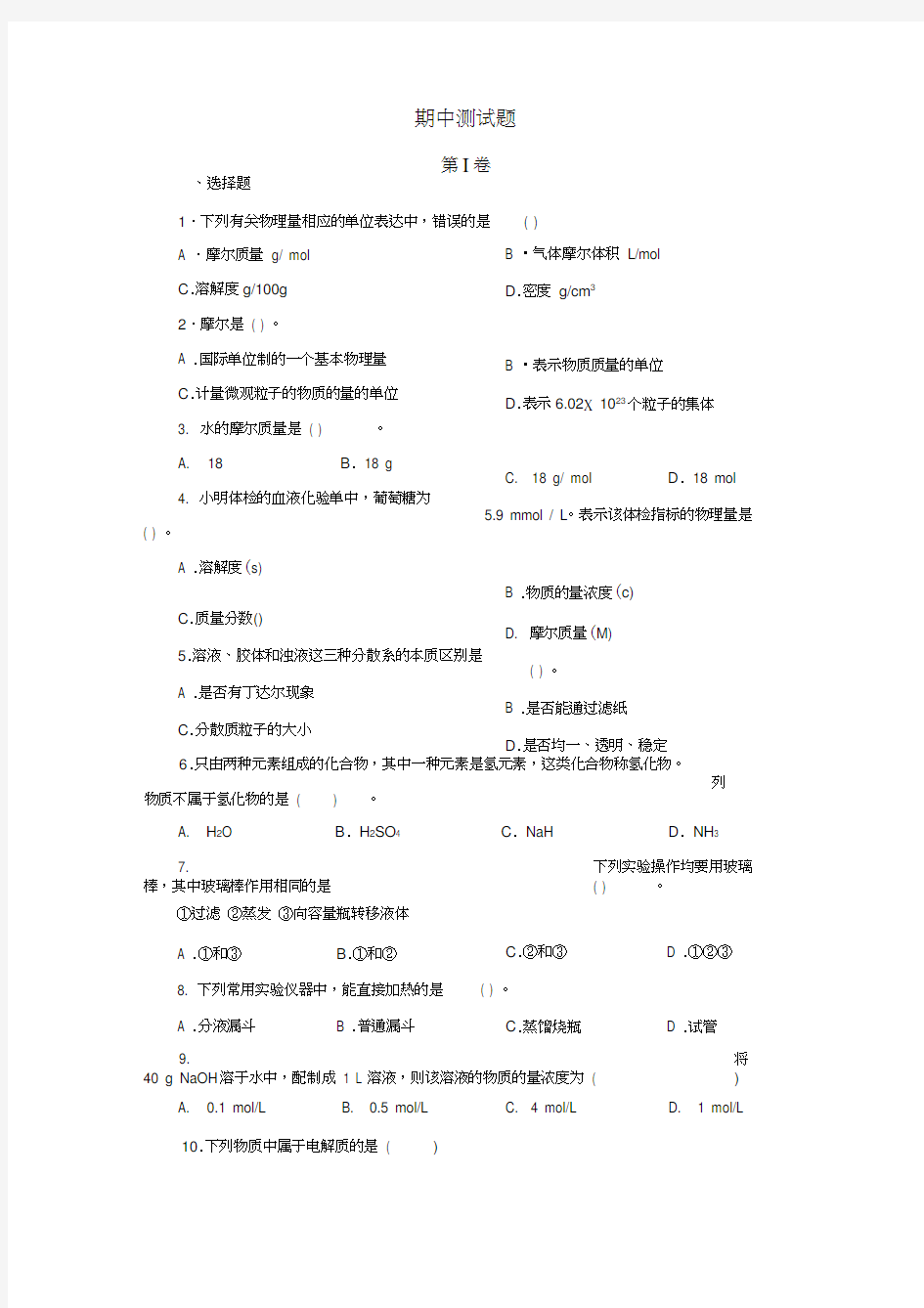 高一化学必修一期中测试题