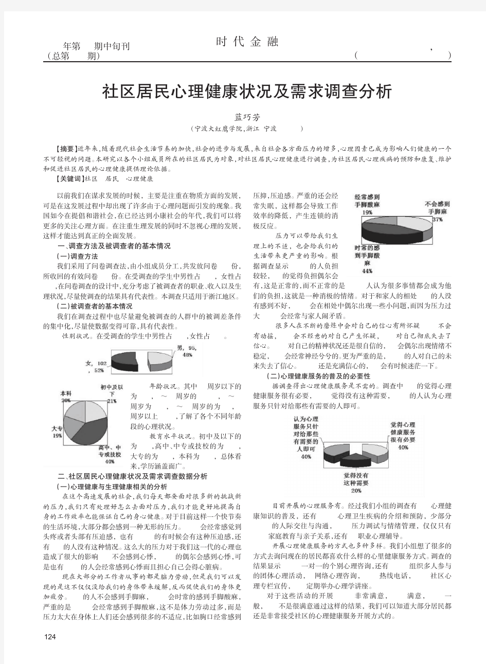 社区居民心理健康状况及需求调查