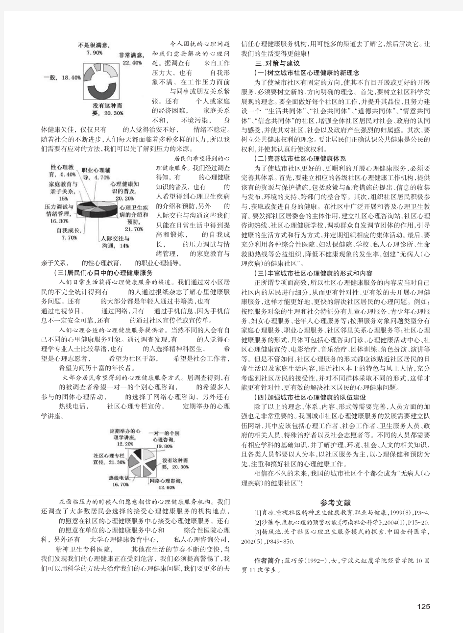 社区居民心理健康状况及需求调查