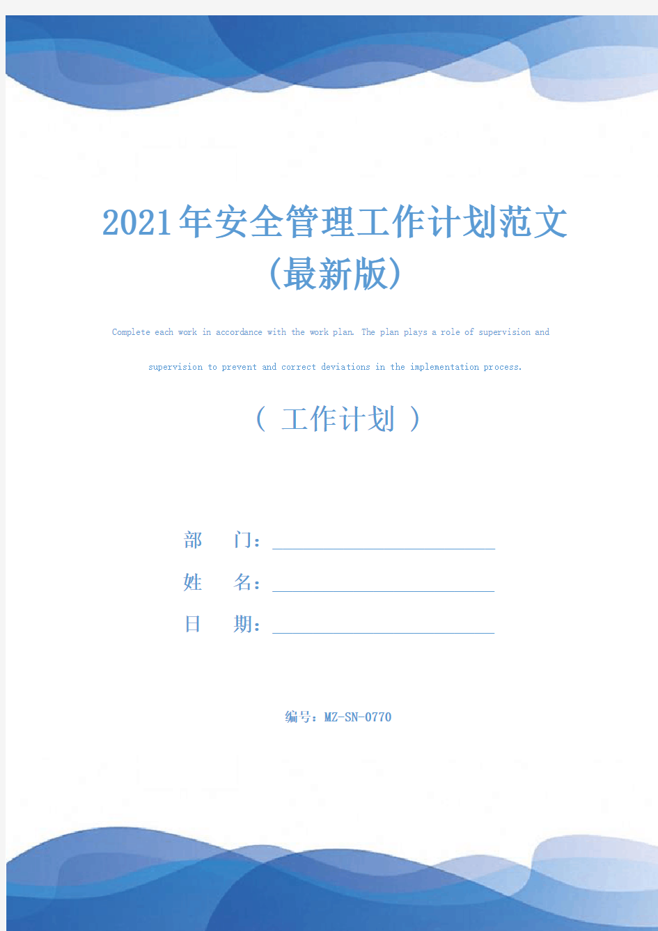 2021年安全管理工作计划范文(最新版)