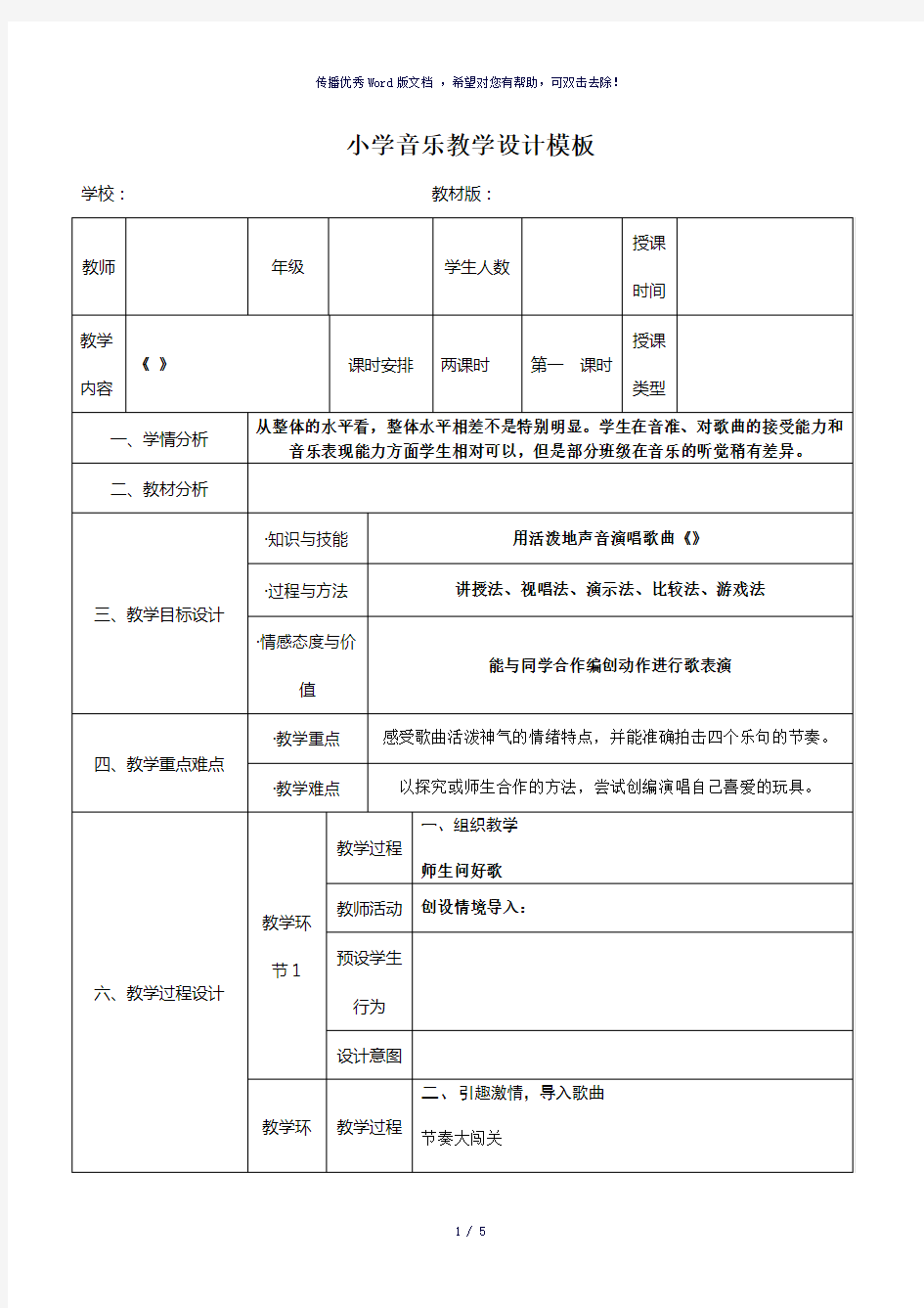 小学音乐教学设计模板-参考模板