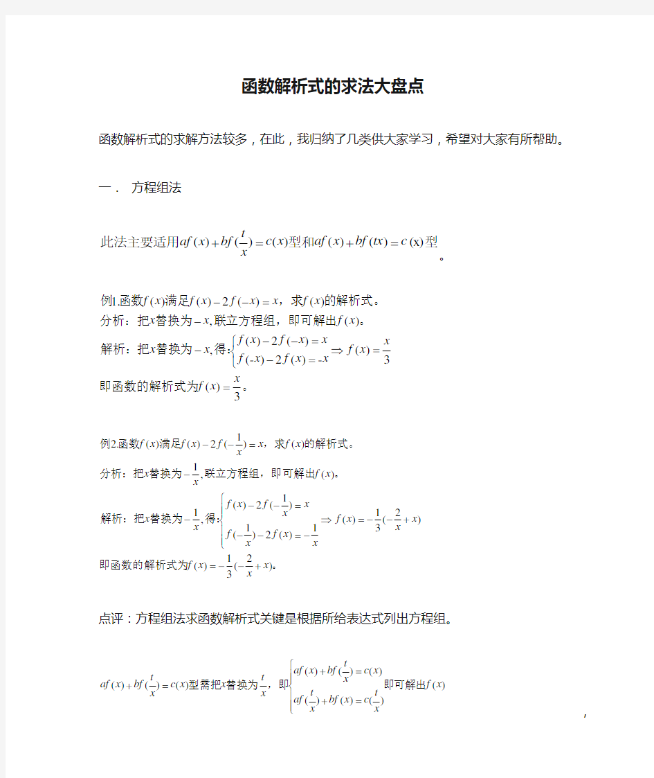 人教版高中数学必修一函数解析式的求法大盘点 