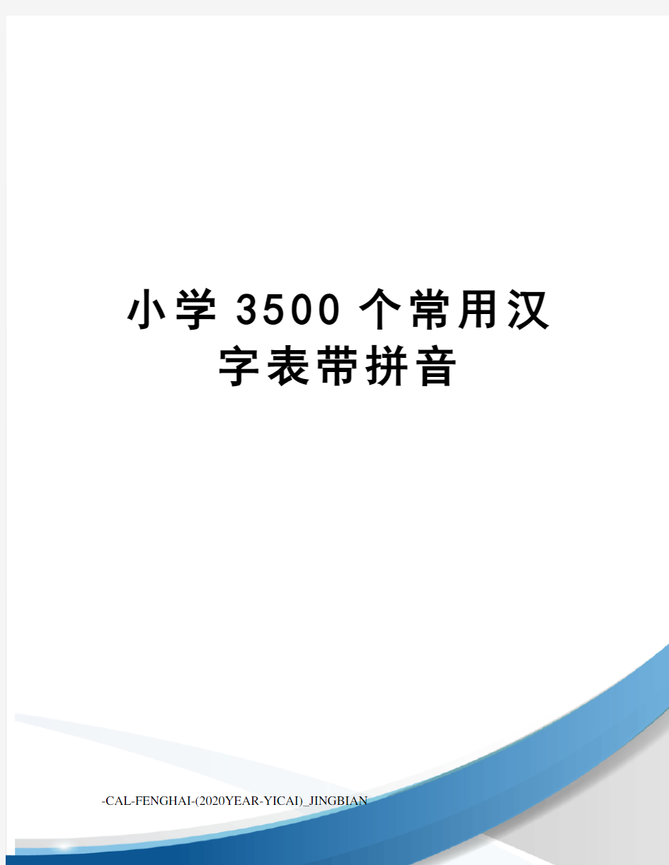 小学3500个常用汉字表带拼音