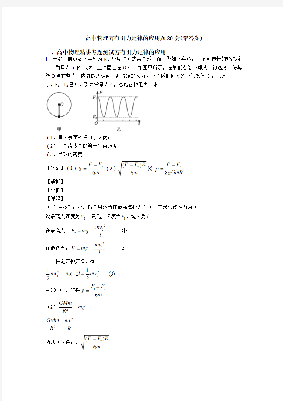 高中物理万有引力定律的应用题20套(带答案)