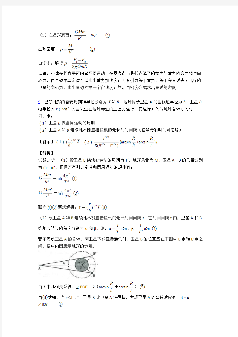 高中物理万有引力定律的应用题20套(带答案)