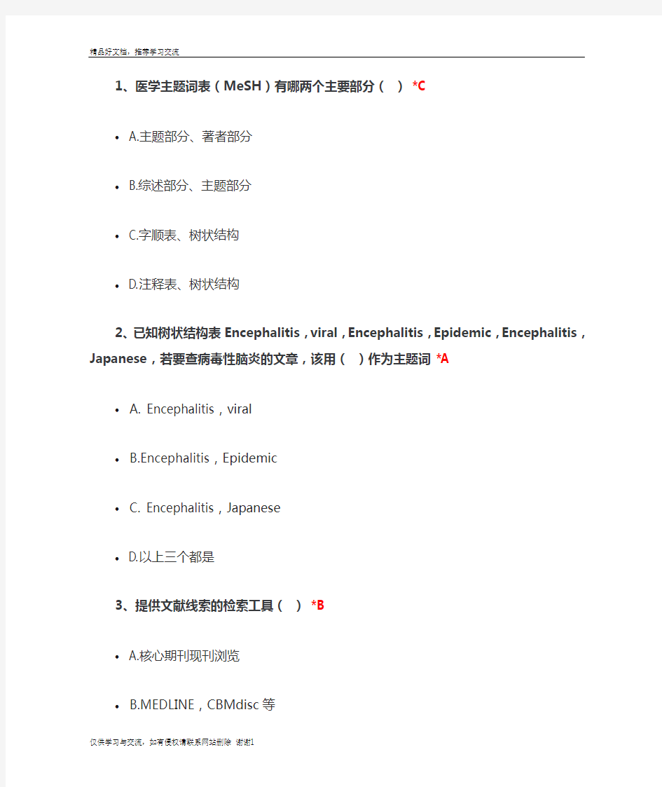 最新住院医师规范化培训选修课1.临床信息检索基本概念考试答案