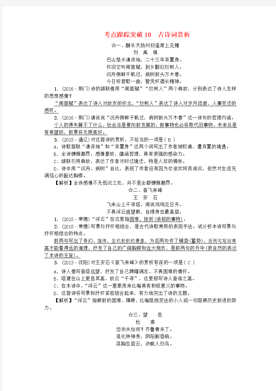 中考语文总复习第3部分古诗文阅读考点跟踪突破古诗词赏析语文版